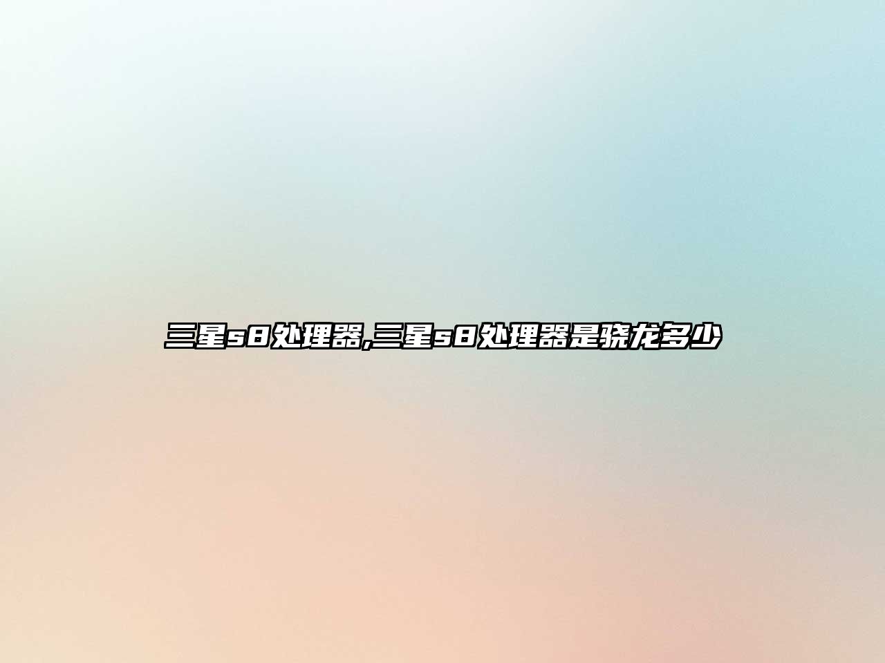 三星s8处理器,三星s8处理器是骁龙多少